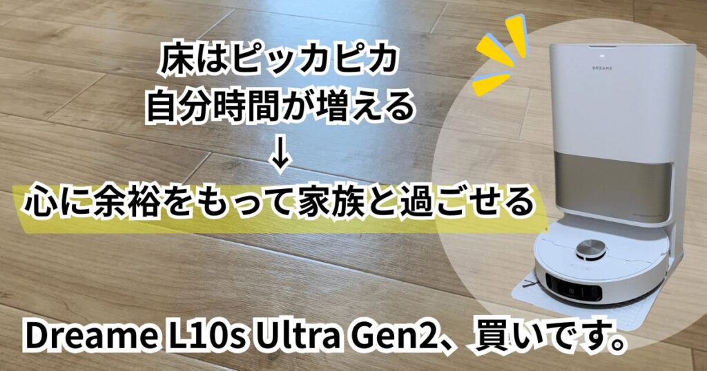 Dreame L10s Ultra Gen2 レビュー まとめ