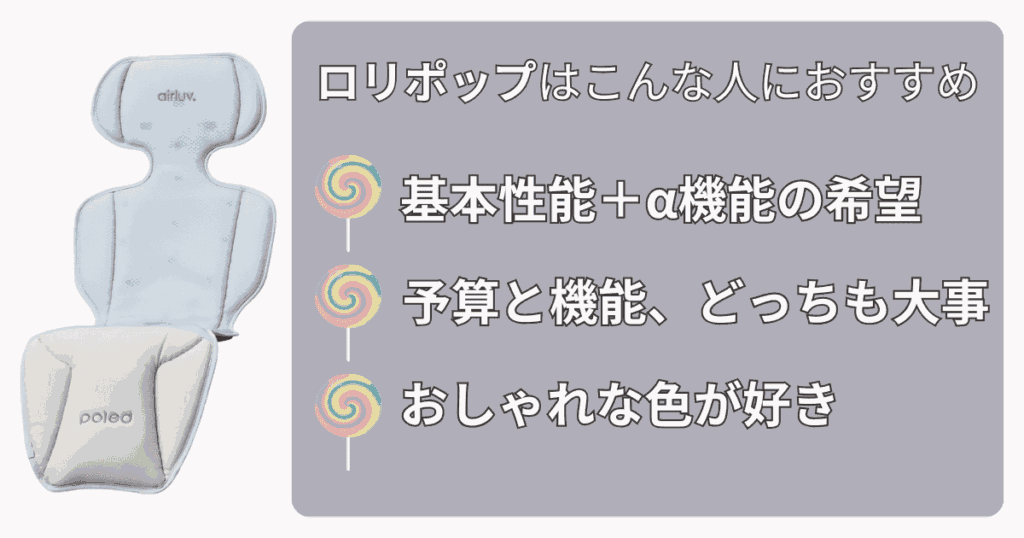 エアラブ ドーナツ・ロリポップ・オレオ どれがいい
ロリポップはこんな人におすすめ
・基本性能+α機能の希望
・予算と機能、どっちも大事
・おしゃれな色が好き