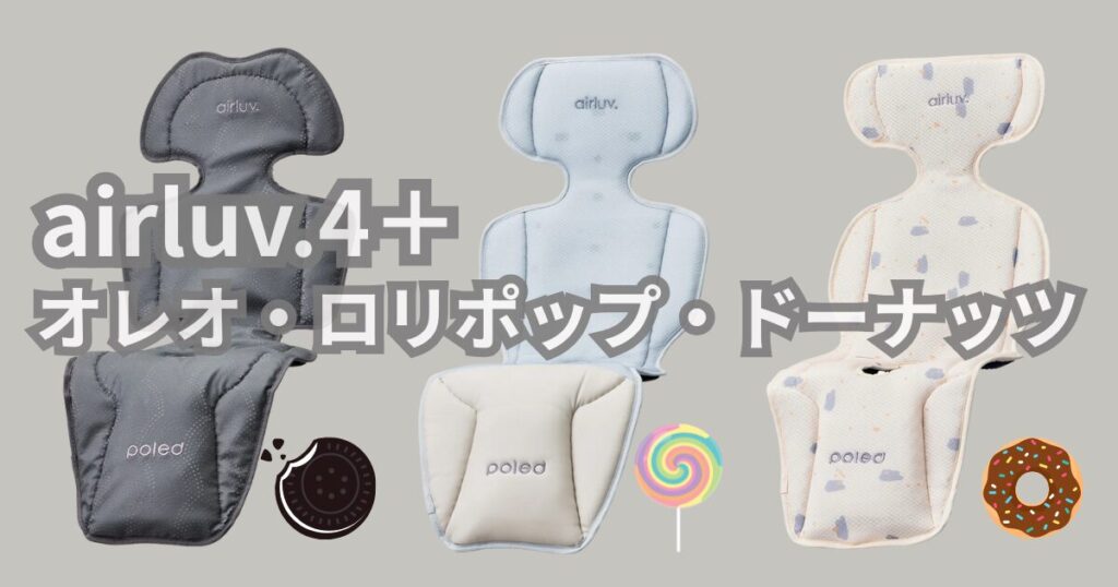 エアラブ4＋オレオ・ロリポップ・ドーナッツ違い7つを徹底比較！結局どれがいい？