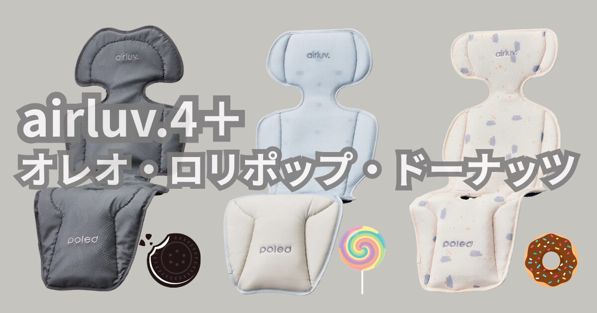 エアラブ4＋オレオ・ロリポップ・ドーナッツ違い7つを徹底比較！結局どれがいい？