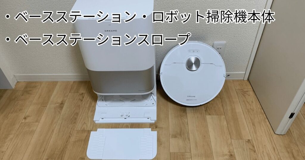 Dreame L10s Ultra Gen2 レビュー
ベースステーションと本体