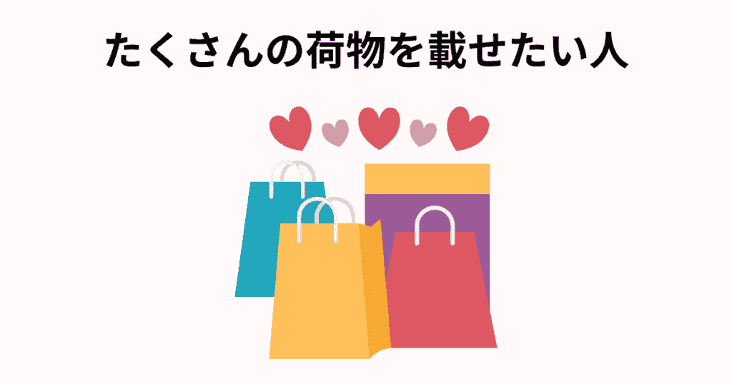ベビーカーに荷物をたくさん載せて身軽に移動したい人