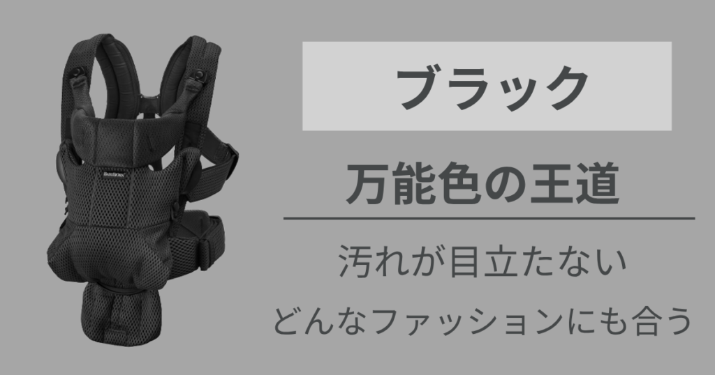 実用性のある絶対的な安心感が欲しい人には【ブラック】がおすすめ