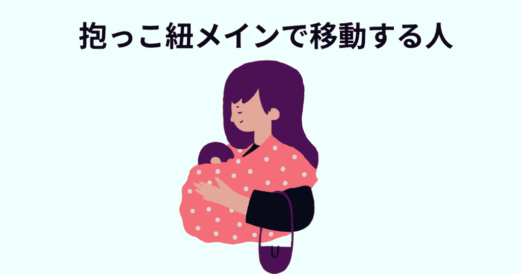 外出が少なく、抱っこ紐メインで行動する人