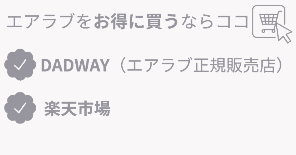 エアラブドーナッツ4 or 4プラスを買うならDADWAYか楽天市場がおすすめ