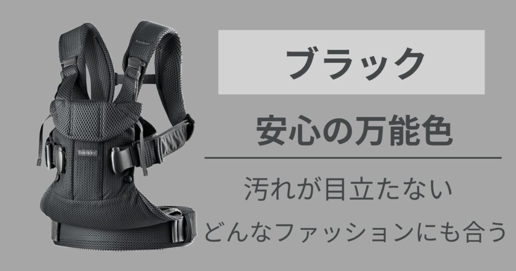 実用性と絶対的な安心感が欲しい人には【ブラック】がおすすめ