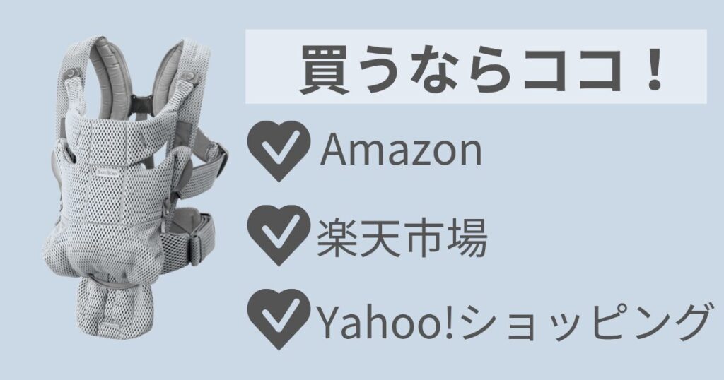 ベビービョルンムーブを買うなら、ネットショップがおすすめ