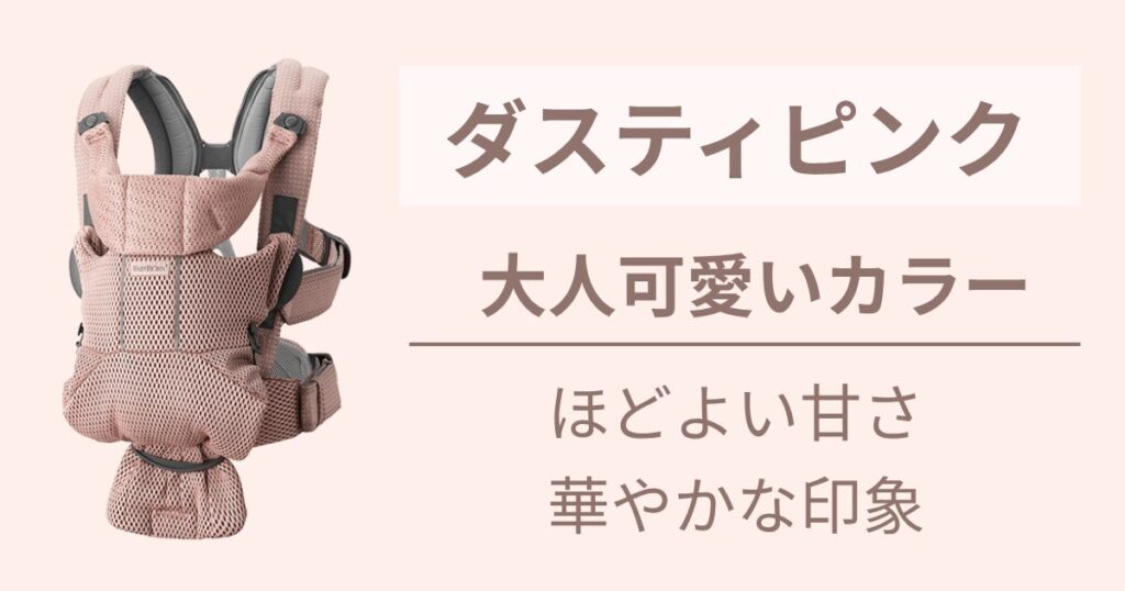 大人可愛く華やかさを足したい人には【ダスティピンク】がおすすめ