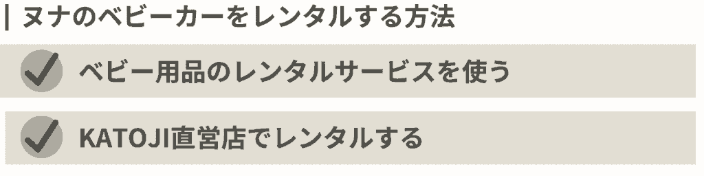 【一時的に安く使いたい場合】ヌナ(nuna)のベビーカーをレンタルする方法2つ