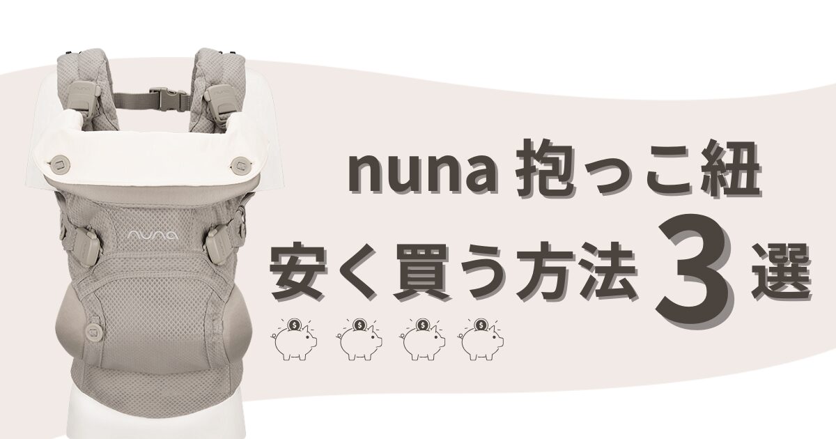 ヌナ抱っこ紐安く買う方法3選｜意外と知られていない賢い節約術はコレ！