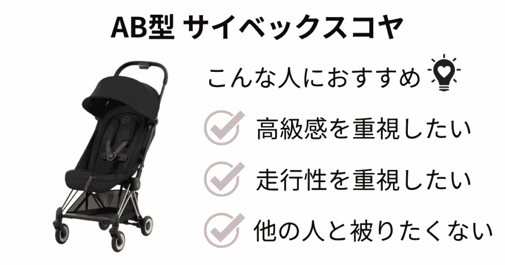 高級感のあるデザインと機能どちらも妥協したくない人には【サイベックスコヤ】がおすすめ
こんな人におすすめ
高級感を重視したい
走行性を重視したい
他の人と被りたくない