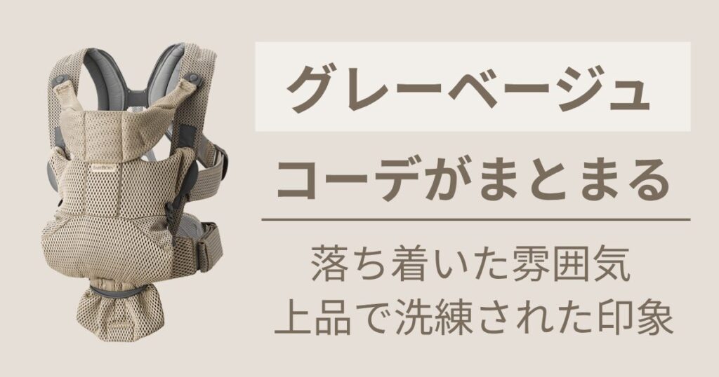 ナチュラルなおしゃれを楽しみたい人には【グレーベージュ】がおすすめ