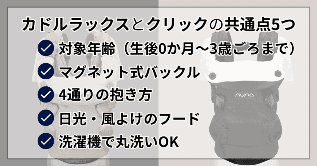 ヌナカドルラックスとカドルクリックの共通点5つ