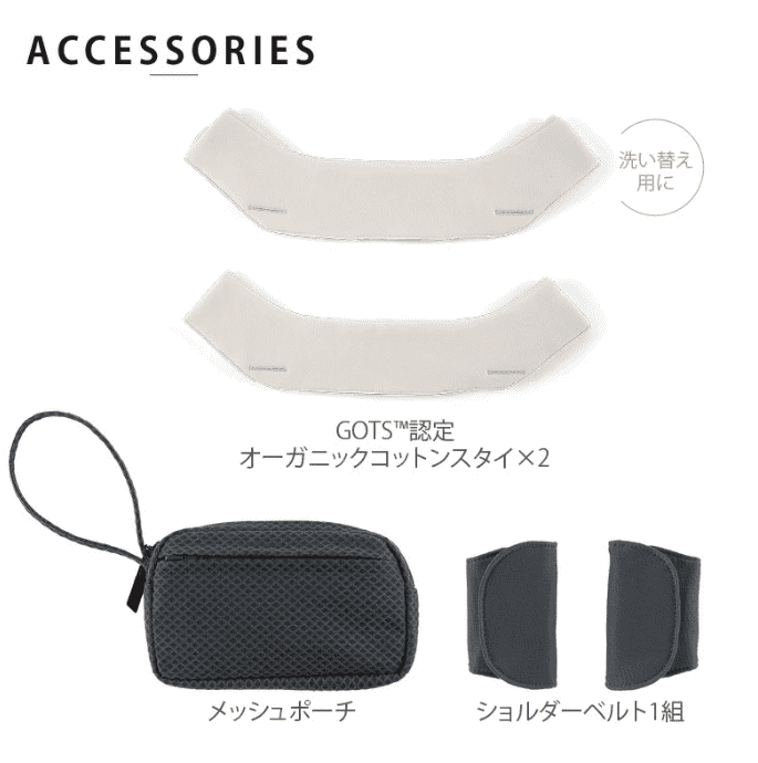 カドルクリックの付属品
オーガニックコットンスタイ
メッシュポーチ
ショルダーベルト