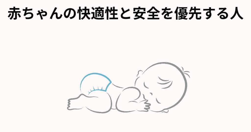 赤ちゃんの快適性と安全を最優先したい人