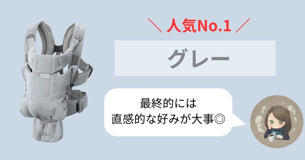 【まとめ】ベビービョルンムーブの人気色No.1はグレー!直感を大事に心が惹かれる色を選ぼう