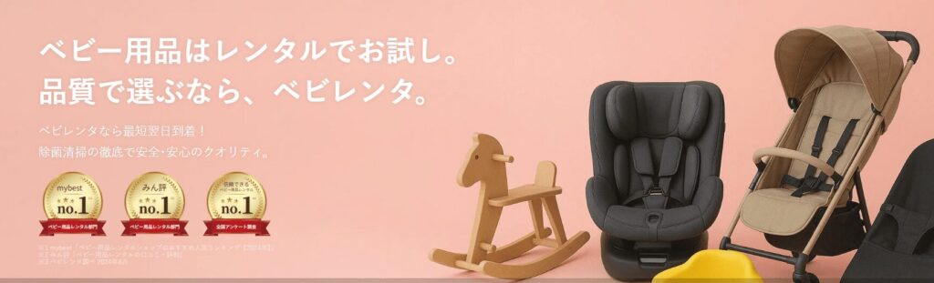 ベビー用品のレンタルサービスにて最短3日~レンタルする(ベビレンタがおすすめ)