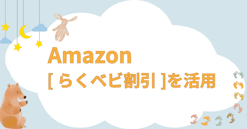 Amazonのらくベビ割引を活用する(アウトレット商品に抵抗がある人向け)
