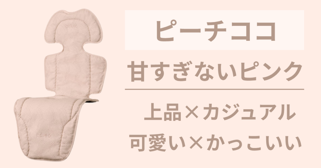 バランスの取れた可愛らしさとかっこよさを手に入れたいなら【ピーチココ】