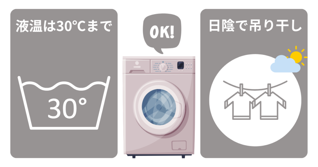 お手入れ方法:洗濯機で丸洗いOK
液温は30℃まで
日陰で吊り干し