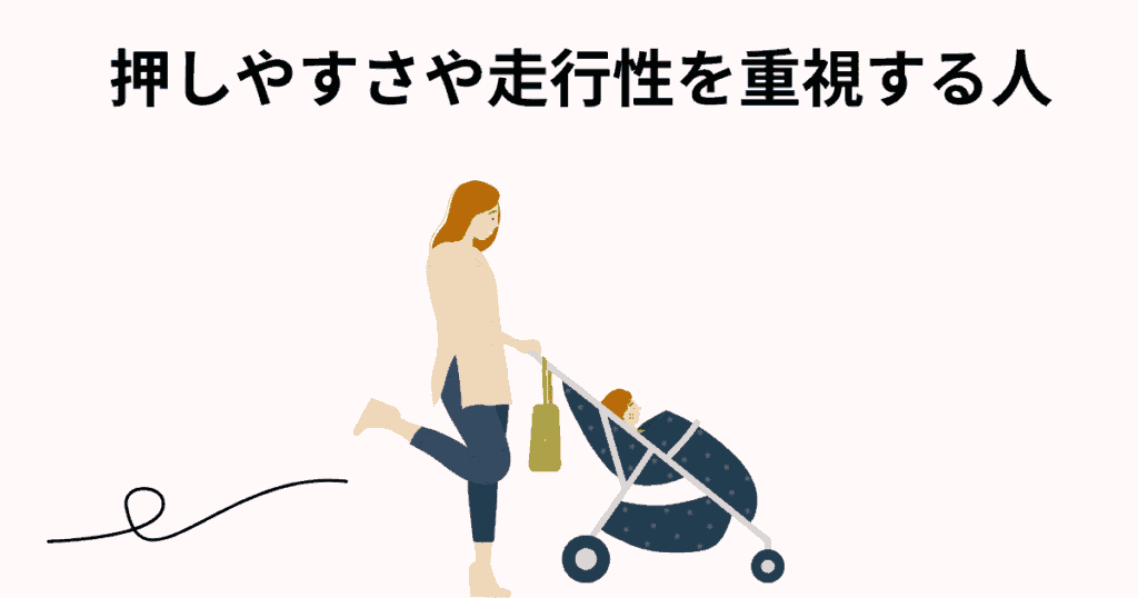 ベビーカーの押しやすさや走行性を重視する人