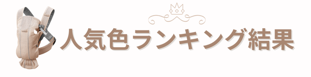 ベビービョルンミニ人気色ランキングTOP5