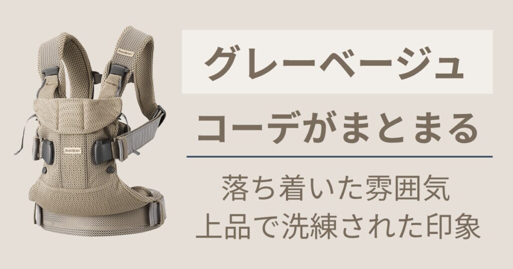 ナチュラルなおしゃれを楽しみたい人には【グレーベージュ】がおすすめ