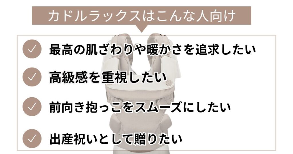 カドルラックスはこんな人向け
最高の肌ざわりや暖かさを追求したい
高級感を重視したい
前向き抱っこをスムーズにしたい
出産祝いとして贈りたい