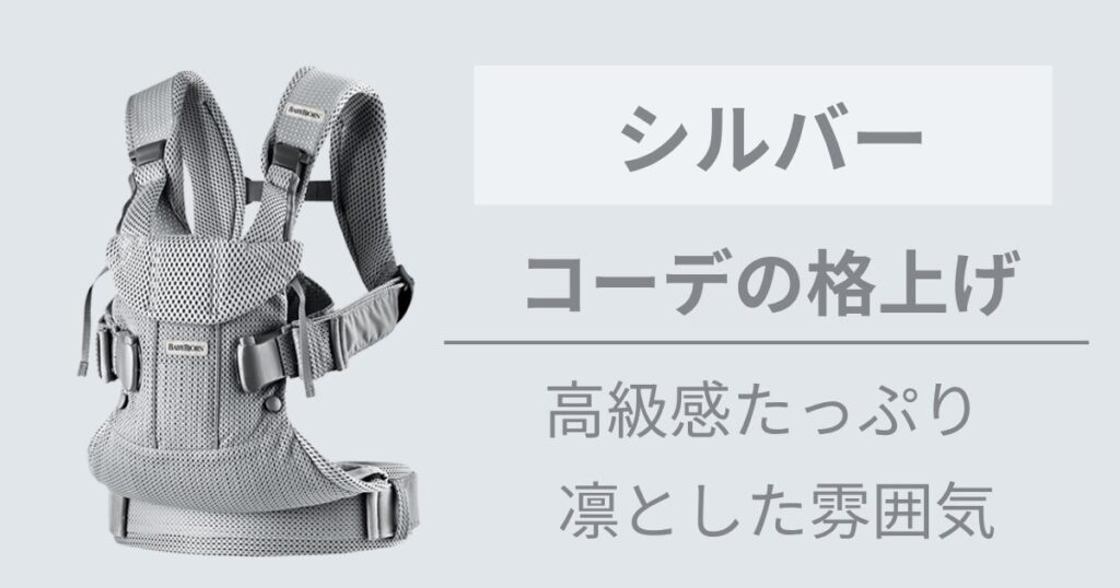 上品で高級感のある色が欲しい人には【シルバー】がおすすめ