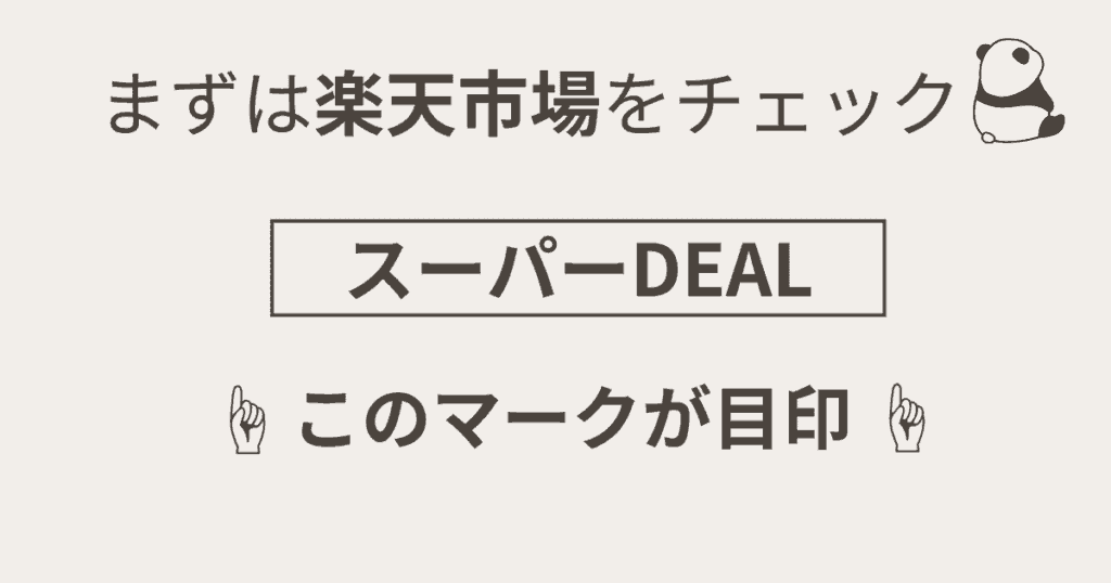 【おすすめ】楽天市場の高ポイント還元を狙う