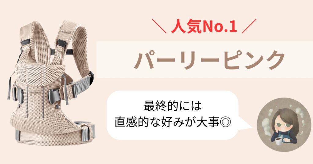 【まとめ】ベビービョルンワンカイの人気色No.1はパーリーピンク!最終的な決め手はあなたの直感