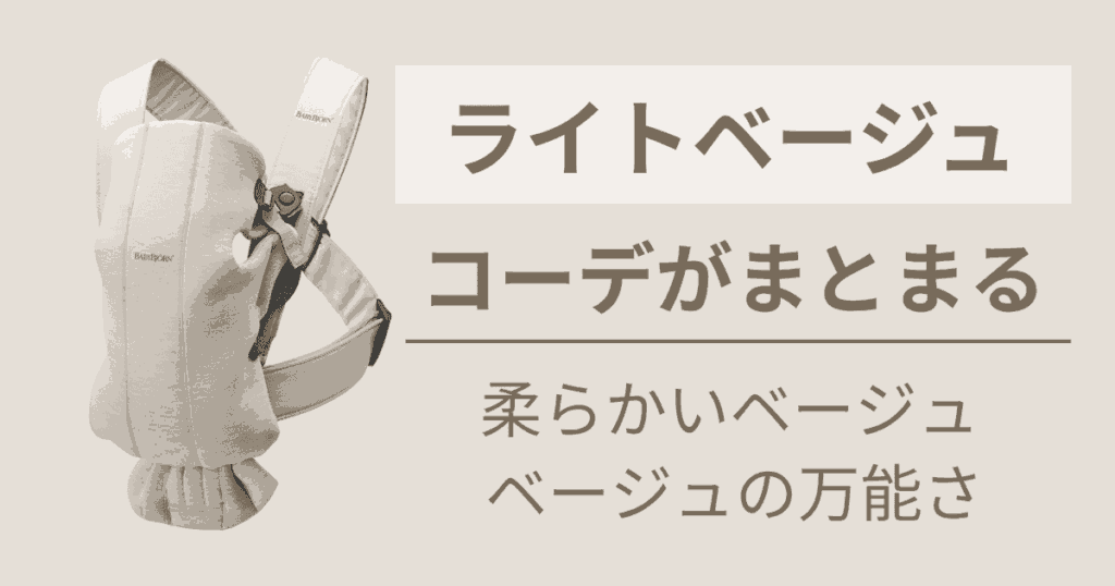 柔らかく優しい雰囲気が好きな人には【3Dジャージー素材のライトベージュ】がおすすめ