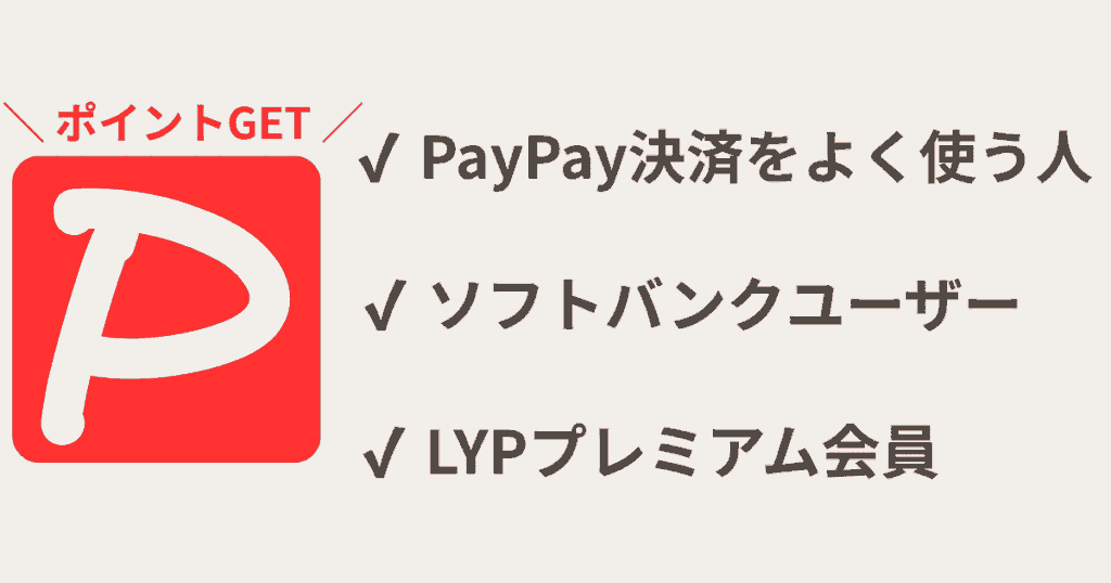 PayPay決済をよく使う人
ソフトバンクユーザー
LYPプレミアム会員
