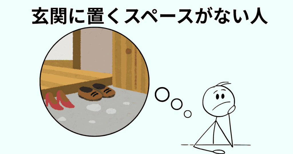 玄関にベビーカーを置くスペースを取れない人