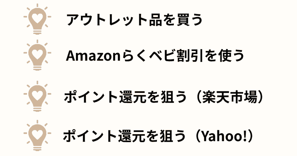 ビヨンドジュニアハイチェアを安く買う方法4選