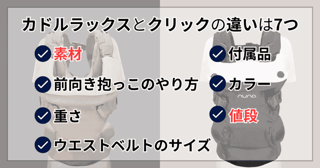 【比較表】ヌナカドルラックスとクリックの違い7つ