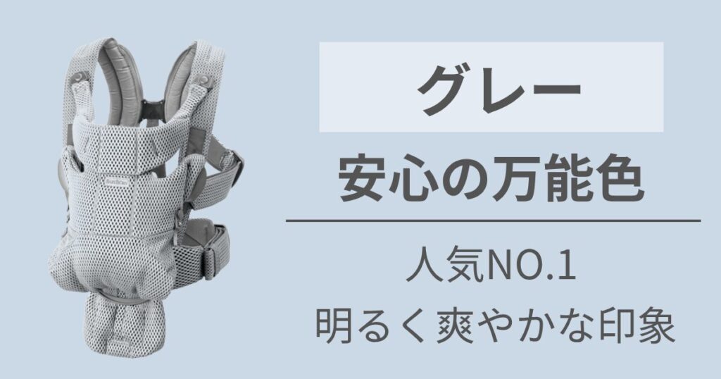 1番人気の色が欲しい人には【グレー】がおすすめ