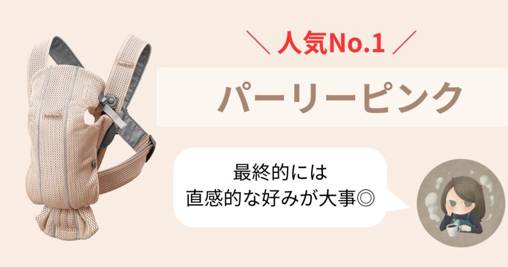 【まとめ】ベビービョルンミニの人気No.1はパーリーピンク!なによりも大事なのはあなたの好み