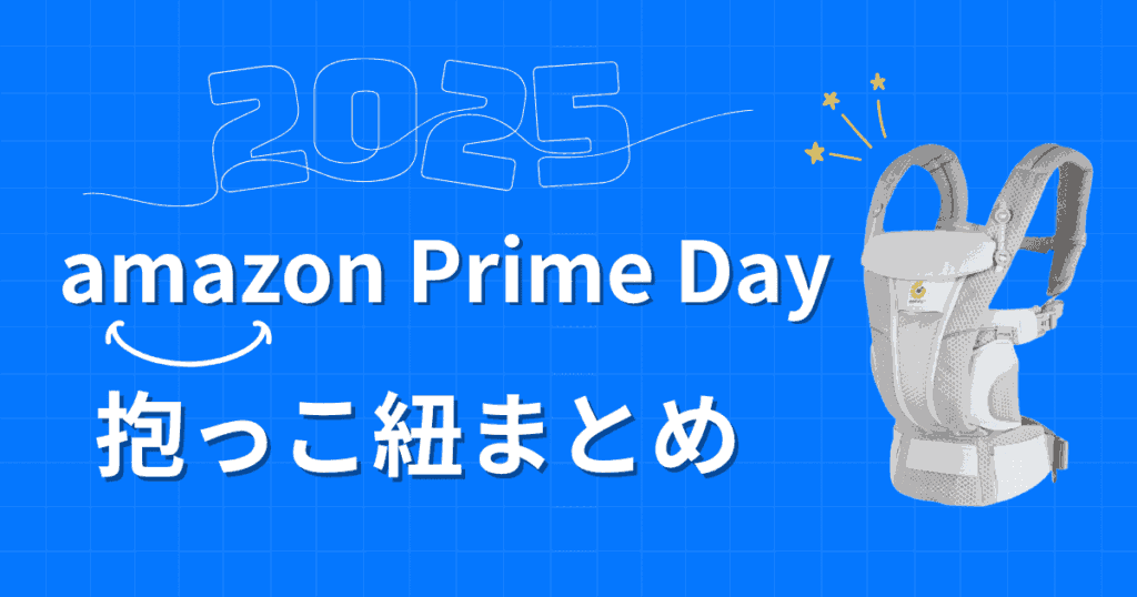 【2025年】Amazonプライムデーおすすめの抱っこ紐まとめ