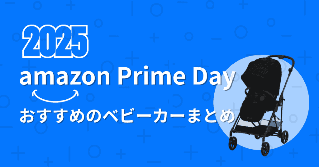 【2025年】Amazonプライムデーベビーカーのおすすめまとめ