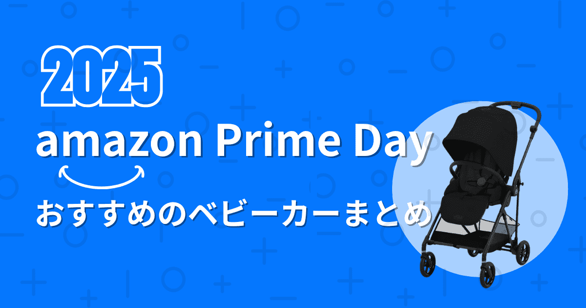 【2025年】Amazonプライムデーベビーカーのおすすめまとめ