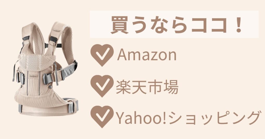 ベビービョルンワンカイを買うならネットショップがおすすめ