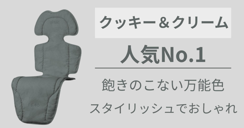 実用性とスタイリッシュさを手に入れたいなら1番人気の【クッキー&クリーム】