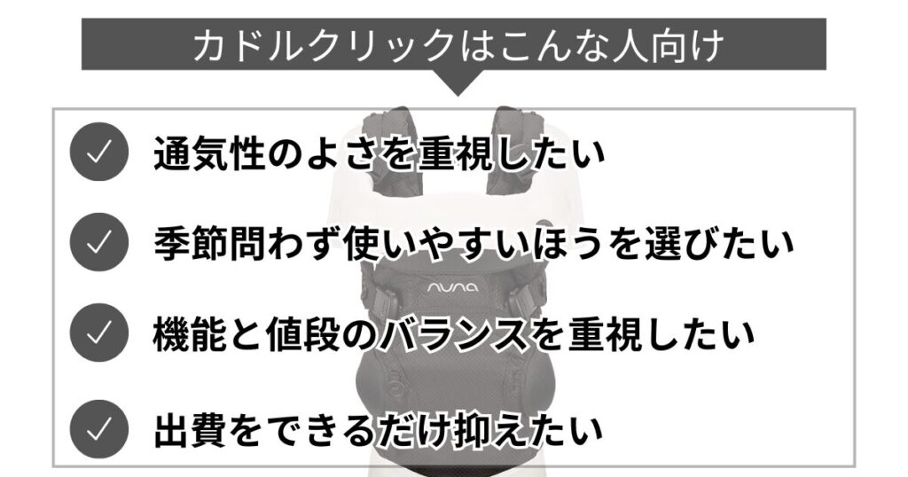 カドルクリックはこんな人向け
通気性のよさを重視したい
季節問わず使いやすいほうを選びたい
機能と値段のバランスを重視したい
出費をできるだけ抑えたい