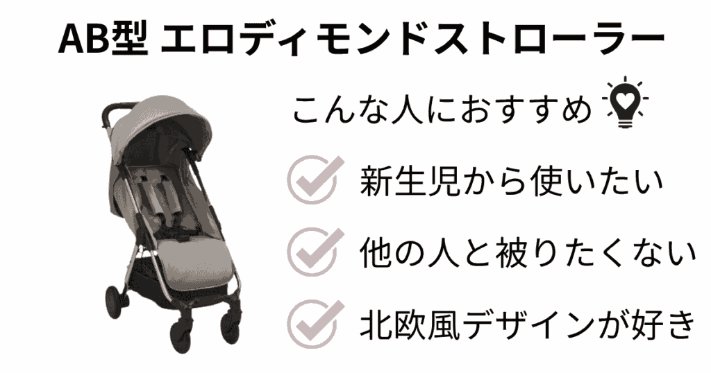 新生児から使える、他の人と被らないモデルが欲しい人には【エロディモンドストローラー】がおすすめ
こんな人におすすめ
新生児から使いたい
他の人と被りたくない
北欧風デザインが好き