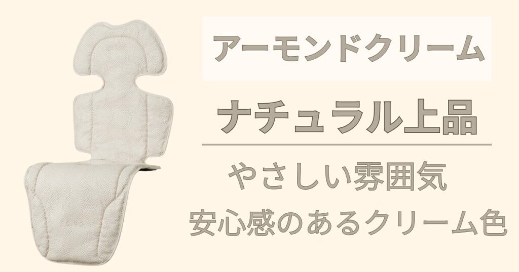 万能性のある優しい色を手に入れたいなら【アーモンドクリーム】