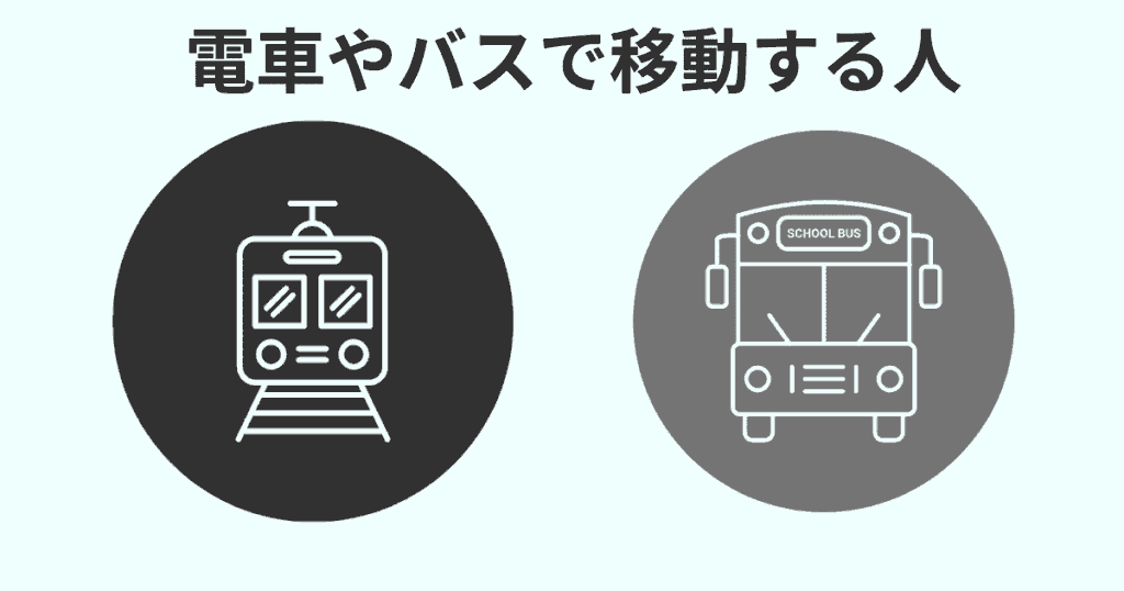 毎日、電車やバスで移動する人
