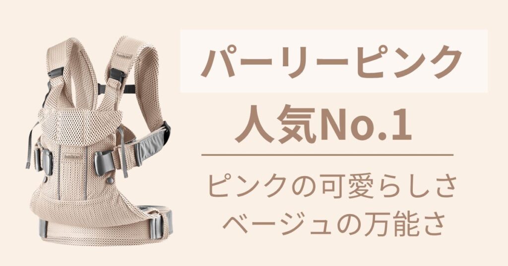 人気No.1の色が欲しい人には【パーリーピンク】がおすすめ