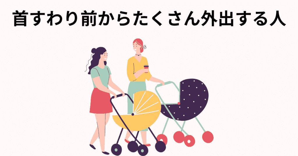 首すわり前の低月齢からたくさんお出かけしたい人