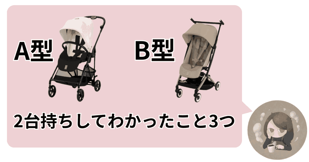 【筆者の体験談】A型ベビーカーは、いらない?B型と2台持ちしてわかったこと3つ
